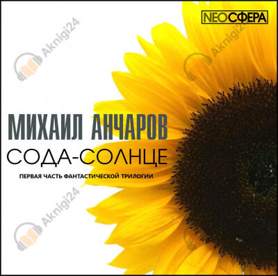 Сода-Солнце