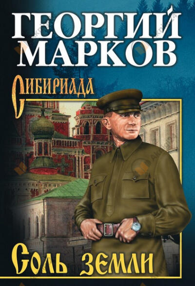 Соль земли