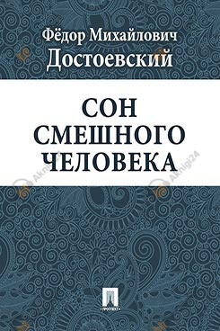 Сон смешного человека