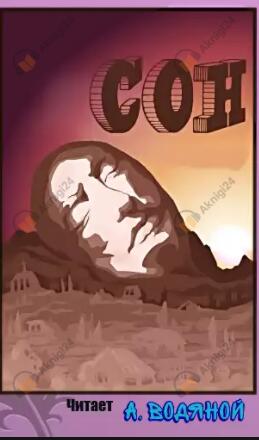 Сон