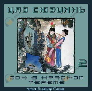 Сон в Красном тереме. Книга 2