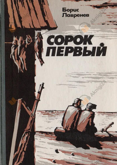 Сорок первый