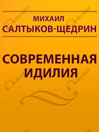Современная идиллия