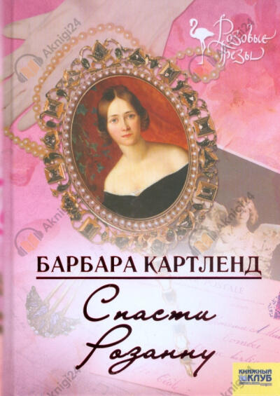 Спасти Розанну