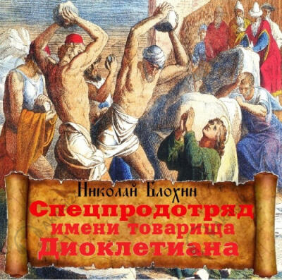 Спецпродотряд имени товарища Диоклетиана