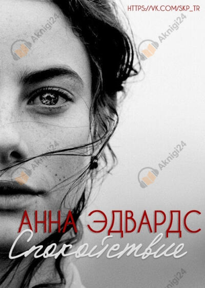 Спокойствие