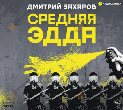Средняя Эдда