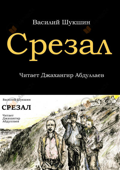 Срезал