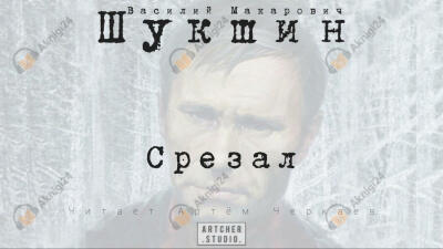 Срезал