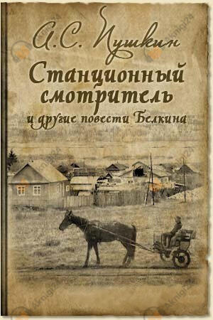 Станционный смотритель