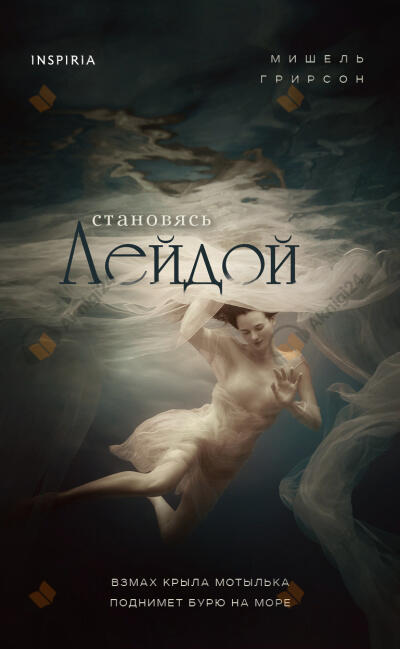 Становясь Лейдой