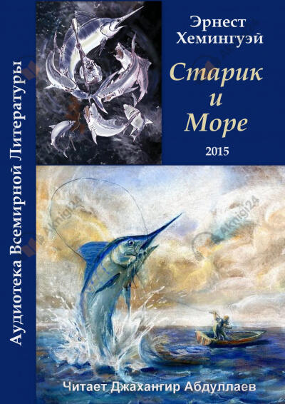 Старик и Море