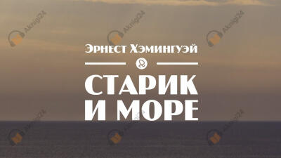 Старик и море