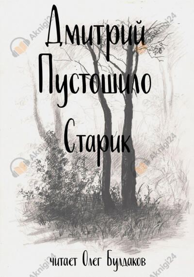 Старик