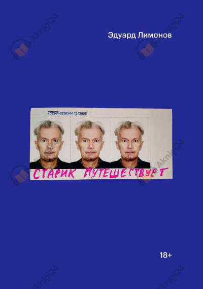 Старик путешествует