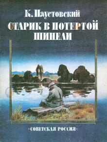 Старик в потертой шинели