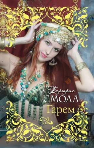 Старшая жена султана