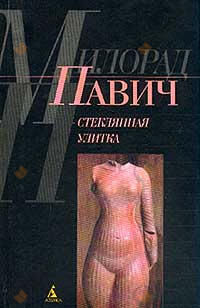 Стеклянная улитка