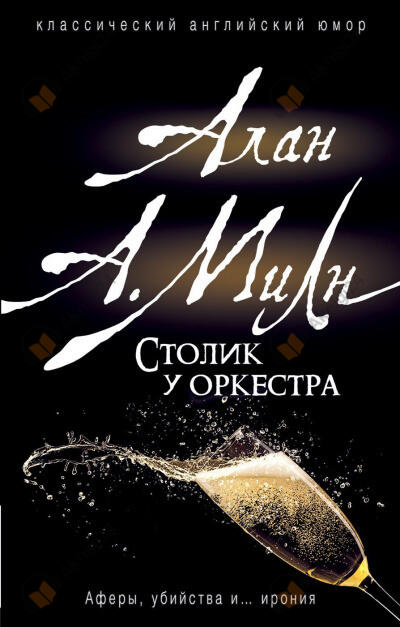 Столик у оркестра