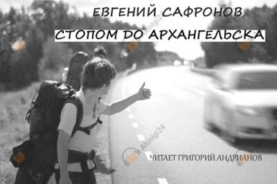 Стопом до Архангельска