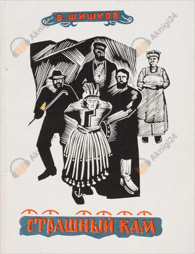 Страшный кам