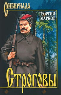 Строговы
