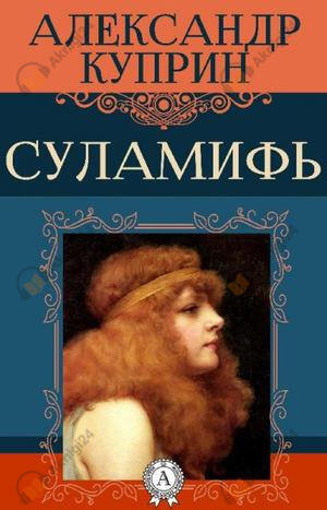 Суламифь