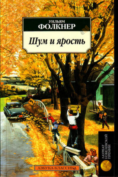 Шум и ярость