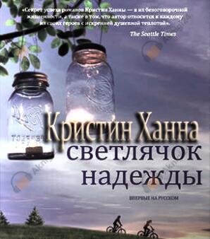 Светлячок надежды