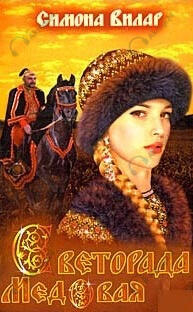 Светорада Медовая