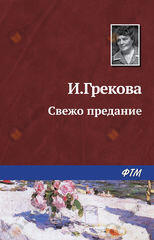 Свежо предание