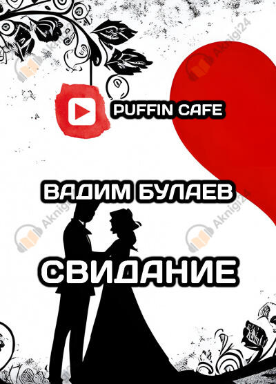 Свидание