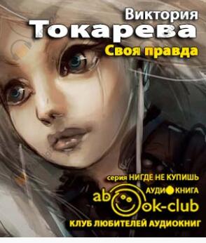 Своя правда