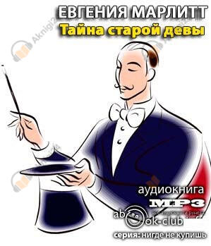 Тайна старой девы