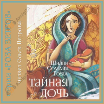 Тайная дочь