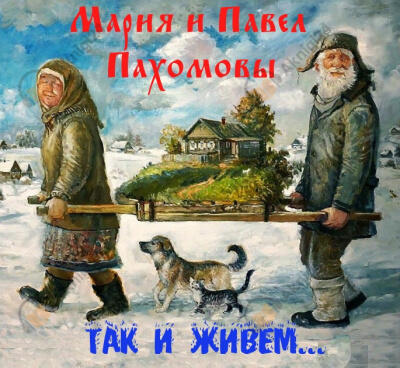 Так и живём