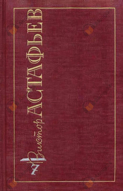 Так закалялась сталь