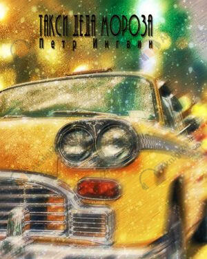 Такси Деда Мороза