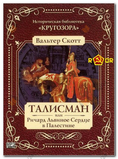 Талисман, или Ричард Львиное Сердце в Палестине