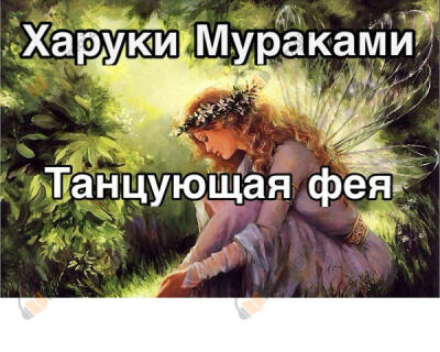 Танцующая фея