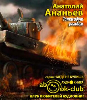 Танки идут ромбом