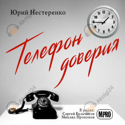 Телефон доверия
