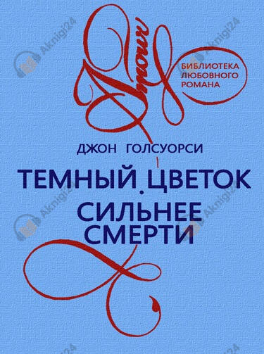 Темный Цветок