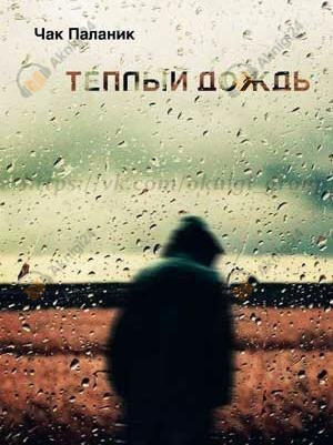 Тёплый дождь