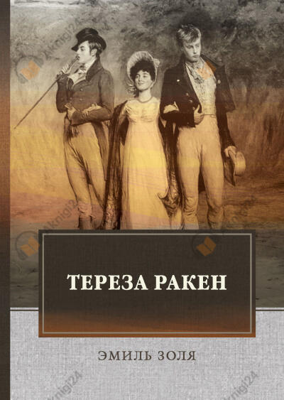 Тереза Ракен