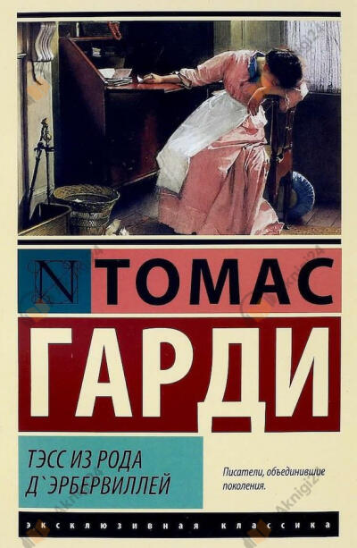 Тэсс из рода д`Эрбервиллей