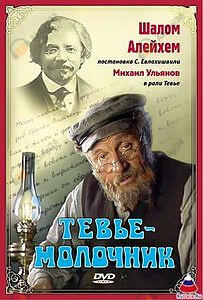 Тевье-молочник