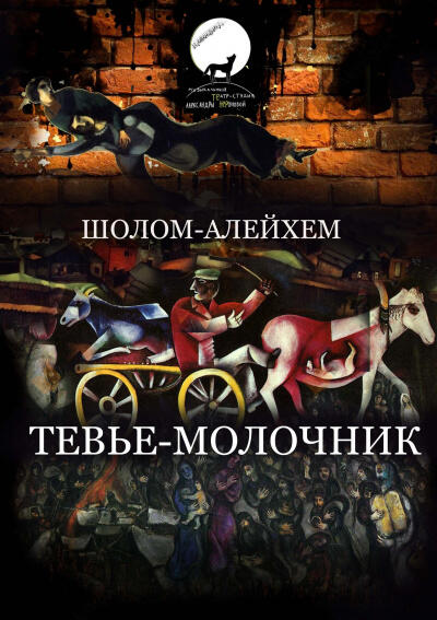 Тевье-молочник