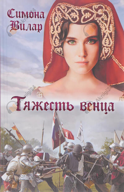 Тяжесть венца