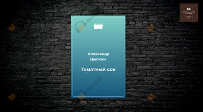 Томатный сок